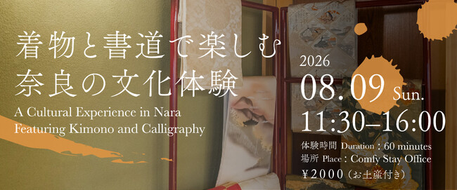 夏の奈良で着物と書道を楽しむ、1日限定の文化体験イベントを8月9日に開催