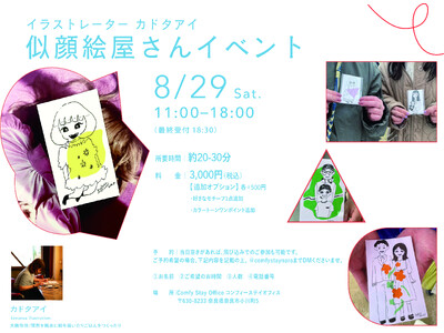 夏休み最後の思い出をイラストに。イラストレーター・カドタアイさんによる「似顔絵イベント」を8月29日、奈良で開催
