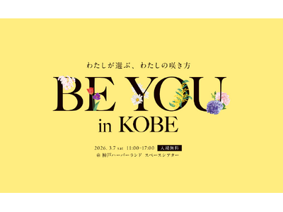 【国際女性デー2026】「ヘルスケア×キャリア」の悩みを専門家に相談　ミスエルが神戸市主催『BE YOU...