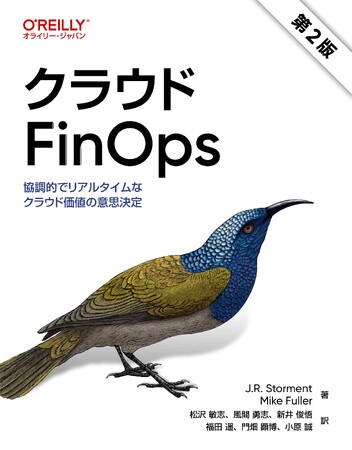 国内初、Linux Foundation傘下のFinOps Foundationが公認した『クラウドFinOps 第2版 ー協調的でリアルタイムなクラウド価値の意思決定』の日本語書籍が本日出版