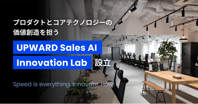 UPWARD、プロダクトとコアテクノロジーの価値創造を担う新拠点「UPWARD Sales AI Innovation Lab」を設立