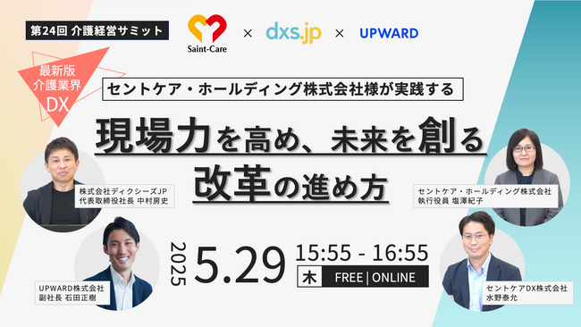 UPWARD、介護業界のDXをテーマに「第24回 介護経営サミット」に出展
