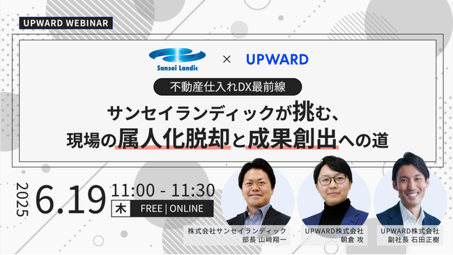 無料オンラインセミナー開催！不動産仕入れDX最前線 ～サンセイランディックが挑む、現場の属人化脱却と成果創出への道～