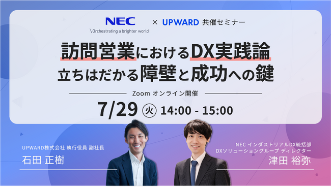 NEC共催セミナー開催！訪問営業におけるDX実践論 ～立ちはだかる障壁と成功への鍵～