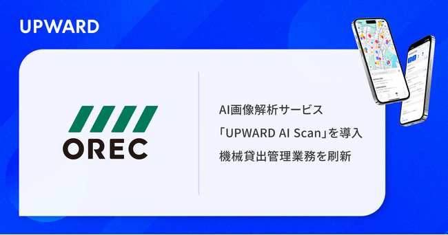 農業機械メーカーのオーレック、AI画像解析サービス「UPWARD AI Scan」を導入