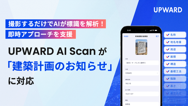 UPWARD、建築計画標識のAIスキャン機能を提供開始