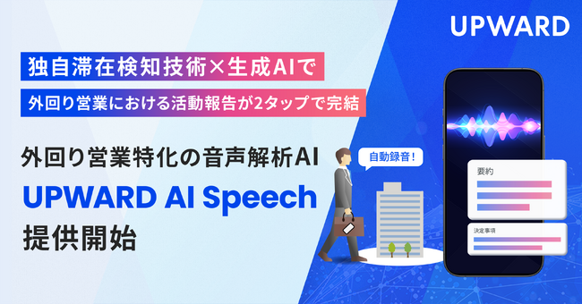 UPWARD、外回り営業特化の音声解析AI「UPWARD AI Speech」を提供開始