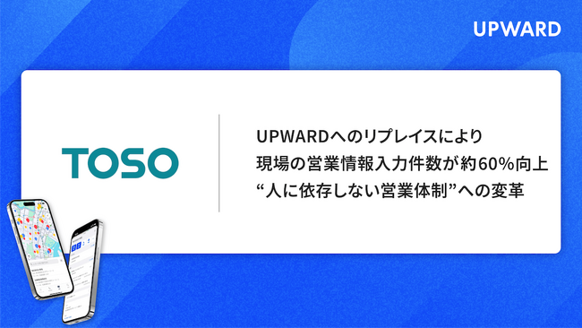 カーテンレール国内トップシェアのトーソー、営業支援サービス「UPWARD」を導入