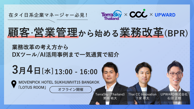 【3/4（水）タイ・バンコク開催】顧客・営業管理から始める業務改革セミナー