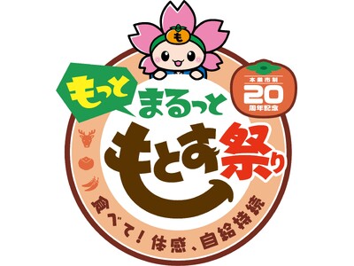 本巣市制20周年記念イベント『もっと まるっと もとす祭り』を開催します！