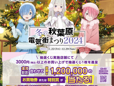 『Re:ゼロから始める異世界生活』とのコラボ決定!「冬の秋葉原電気街まつり 2024」が11月22日（金...