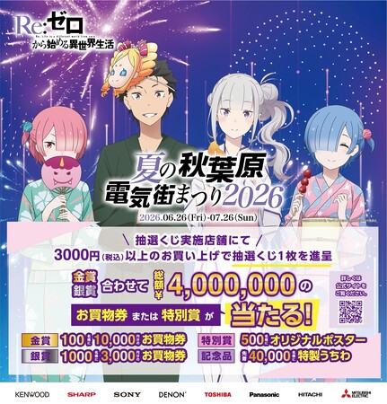プレスリリース「『Re:ゼロから始める異世界生活』とのコラボ決定!「夏の秋葉原電気街まつり 2026」が6月26日（金）より開催!!」のイメージ画像