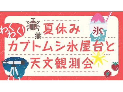 塙町のダリア園開園に合わせて「カブトムシ氷屋台と天体観測会」8月2日・3日限定開催