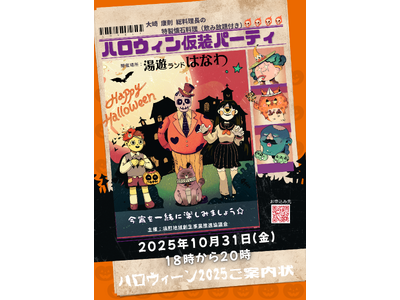 【10月31日（金）】湯遊ランドはなわ「ハロウィン仮装パーティー」が開催決定！