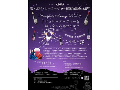 【11月21日（金）】祝・ボジョレー・ヌーヴォー解禁和飲会in塙町　開催決定！