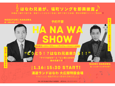 塙町新春特別イベント【1月16日（金）】塙町スペシャルティータイム：はなわ兄弟による塙町ソング即興披露会