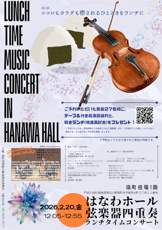 【2月20日（金）】はなわホール弦楽器四重奏ランチタイムコンサート開催決定