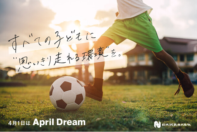 すべての子どもに“思いきり走れる環境”を。公立学校の芝生化で教育格差をなくしたい【April Dream】