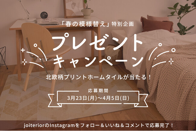 プレスリリース「【フォロー＆コメントで当たる】春の模様替えに“敷くだけで北欧”を。」のイメージ画像