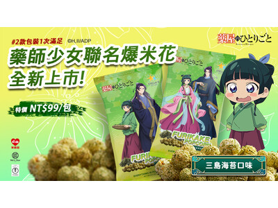 重星戦略が新IPコラボポップコーン「STELLA’Z SPARK」発売！ 第1弾は人気アニメ『薬屋のひと...