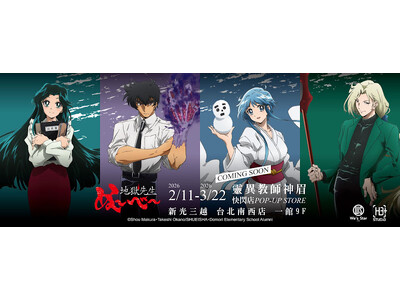 台北にアニメの祭典を！『地獄先生ぬ～べ～』『光が死んだ夏』『小林さんちのメイドラゴン』ポップアップストア開催～新ブランド「燦々堂｜SANSAN DO YOU」始動。2月11日より新光三越にてスタート～