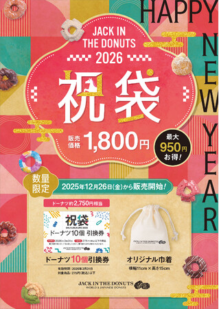 『JACK IN THE DONUTS』が"好きなドーナツ10個選べる"お得な祝袋を12月26日（金）より数量限定で販売開始