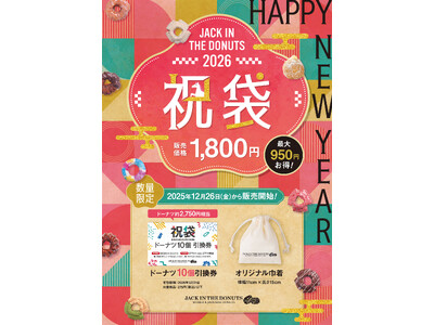 『JACK IN THE DONUTS』が"好きなドーナツ10個選べる"お得な祝袋を12月26日（金）よ...