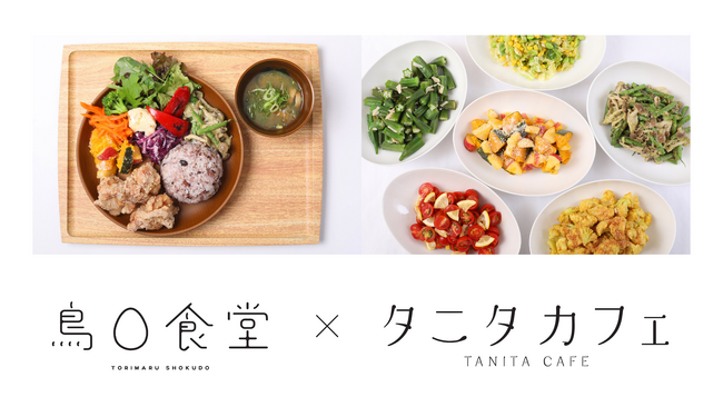 とり専門店「鳥さく」がタニタカフェとコラボ。『鳥〇食堂×タニタカフェ』としてイオンモール川口に6月4日（木）リニューアルオープン