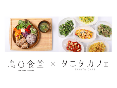 とり専門店「鳥さく」がタニタカフェとコラボ。『鳥〇食堂×タニタカフェ』としてイオンモール川口に6月4日（...