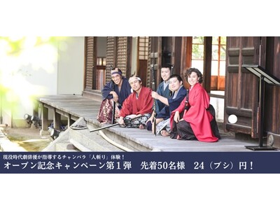 織田信長の常宿「本山・妙覚寺」×現役時代劇俳優集団・剣劇会チャンバラ「人斬り」体験！オープン記念第１弾先着50名様24（ブシ）円！体験者募集