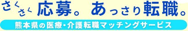 熊本県の医療職や介護職を支える新たな取り組み「医療介護マッチングつなぐ」の登録者向けクーポン提供企業を募集！