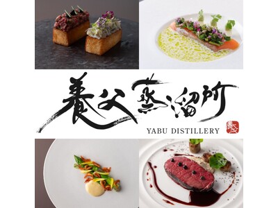 【大阪南船場】創作フレンチレストラン「Yabu Distillery Restaurant 養父蒸溜所」...