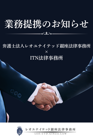 ITN法律事務所代表パートナー名取勝也弁護士との業務提携のお知らせ