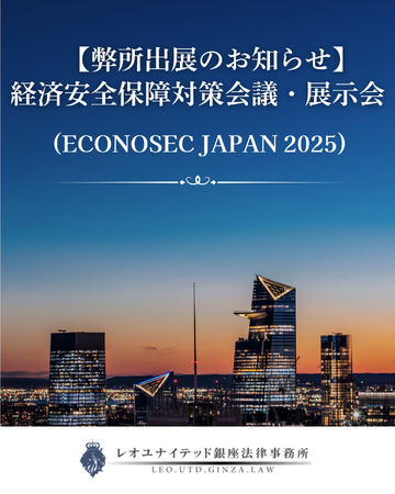 【弊所出展のお知らせ】　経済安全保障対策会議・展示会(ECONOSEC JAPAN　２０２５)
