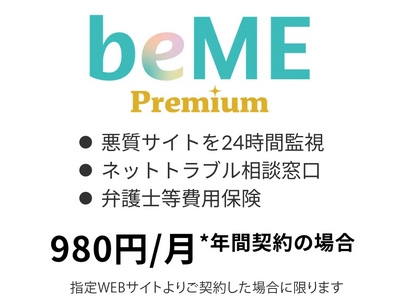 beMEプレミアムが年間35%オフになるキャンペーンを開始