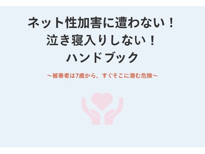 【Z世代向け啓発サイトを4/1より新たに公開】スマホで読める! 泣き寝入りしないハンドブックを公開