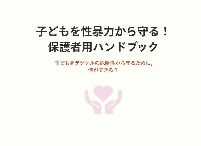 【啓発特設サイトを新たに公開】保護者として知っておきたいこと - beMEがデジタル被害の傾向と対策を公開
