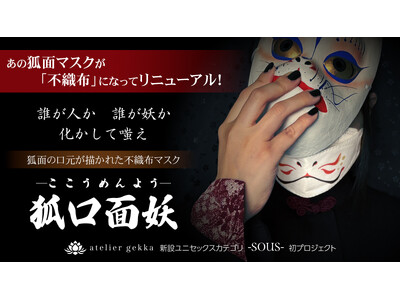 �yMakuake��s�̔��z�l�C�̌ϖʃ}�X�N�̃��j���[�A���v���W�F�N�g�J�n! �N���l�� �N���d�� �������Ěo��|�ϖʂ̌������`���ꂽ�s�D�z�}�X�N�y�ό��ʗd-�������߂�悤-�z