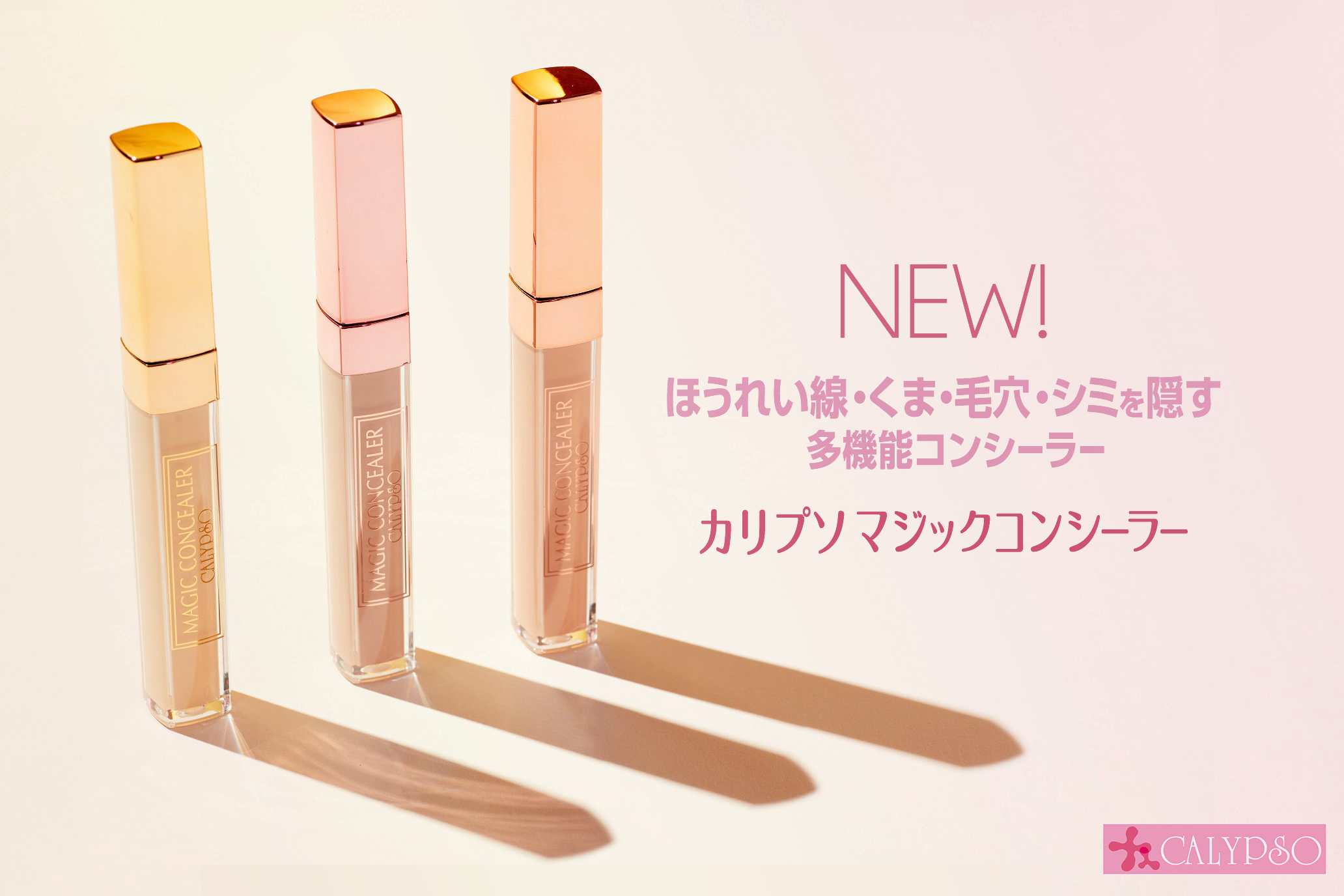 シリーズ累計250万本突破！！ほうれい線・くまを隠す『カリプソ