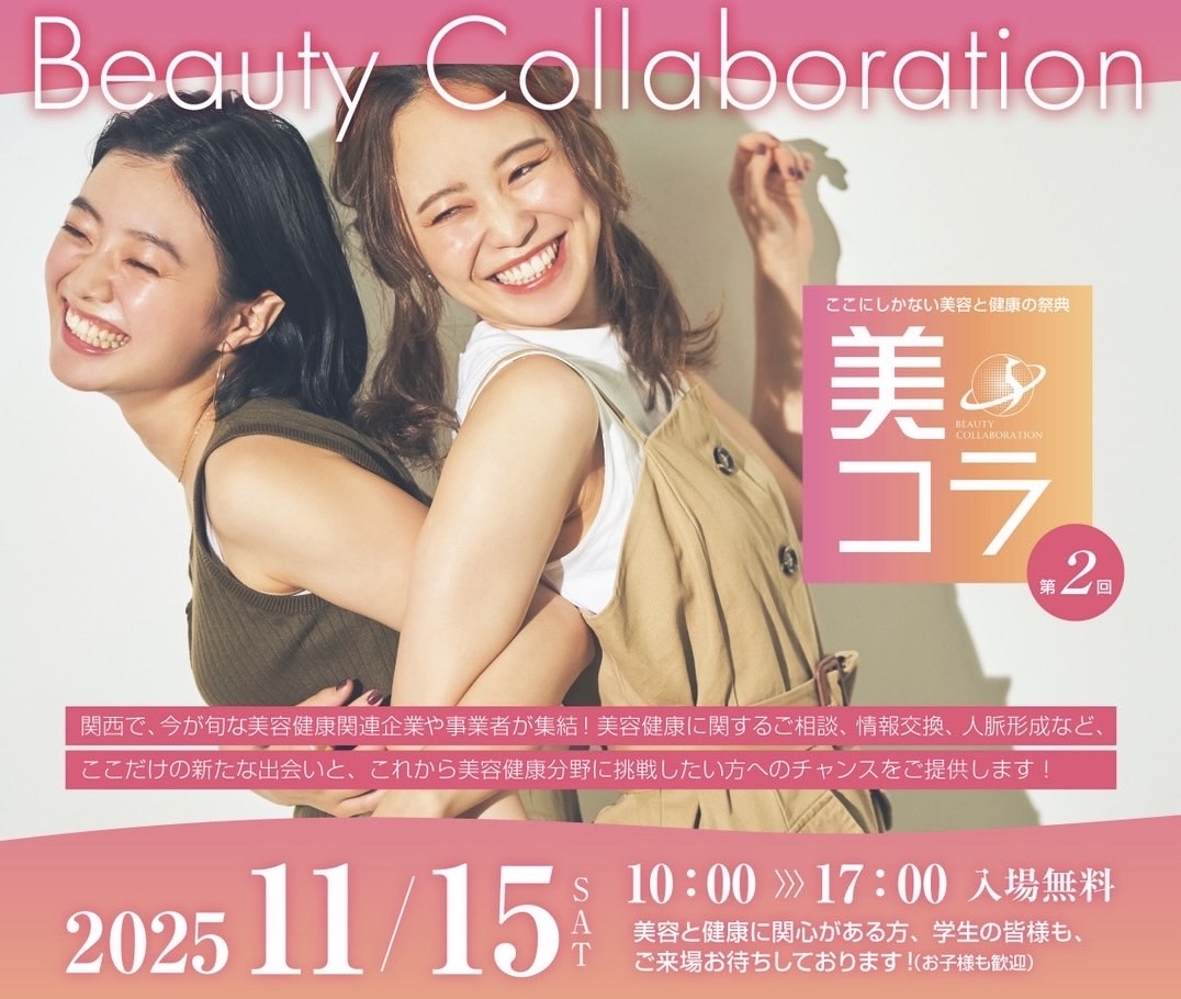 心も体も“ととのう”1日、「美コラ2025」11月15日（土）マイドームおおさかで開催！