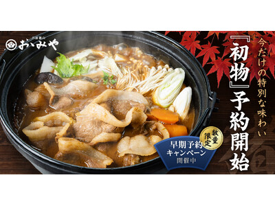【10/12～10/21期間限定】天然猪肉の老舗おゝみや「2025年初物」早期ご予約キャンペーン開催します！