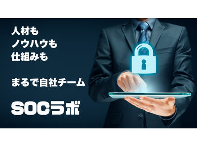 セキュリティ人材の不足解消に向けて準委任型セキュリティ運用サービス「SOCラボ」を提供開始！無料のセキュリティ診断提供で人材教育の場にも