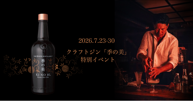 【期間限定】渋谷「Onn. ～Good Track Lounge～」にてクラフトジン「季の美」特別イベントを開催！最終日は飛騨高山よりゲストバーテンダーが登場