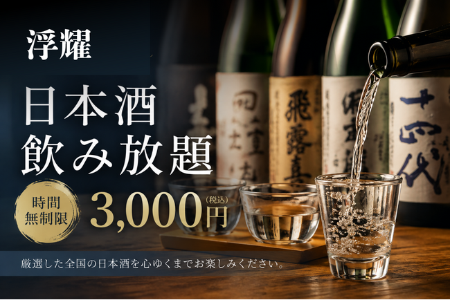 隠れ家和食「浮耀（fuyo）」、入手困難な「而今（じこん）」などレア銘柄を含む10種が3,000円で愉しめる「厳選日本酒フリーフロー」を提供開始！