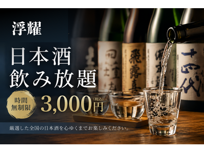 隠れ家和食「浮耀（fuyo）」、入手困難な「而今（じこん）」などレア銘柄を含む10種が3,000円で愉しめる「厳選日本酒フリーフロー」を提供開始！
