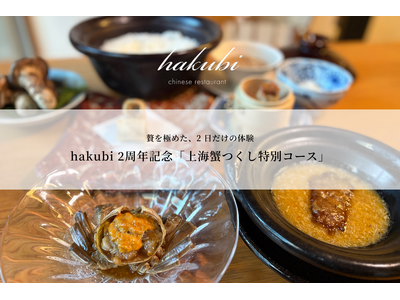 【京都・祇園 hakubi】オープン2周年記念！12月13日・14日の2日間限定・本コースのみの特別営業。贅を尽くした「上海蟹つくし特別コース」を開催