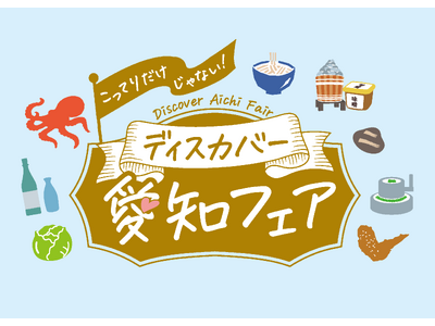 関西圏で開催する愛知の観光物産展「こってりだけじゃない。ディスカバー愛知フェア」について