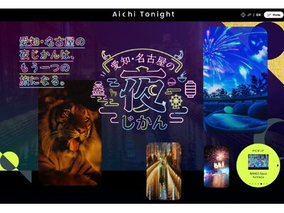 「愛知・名古屋2026大会」開催に合わせ、ナイトタイム観光特設Webサイト「愛知・名古屋の夜じかん」を開設します！