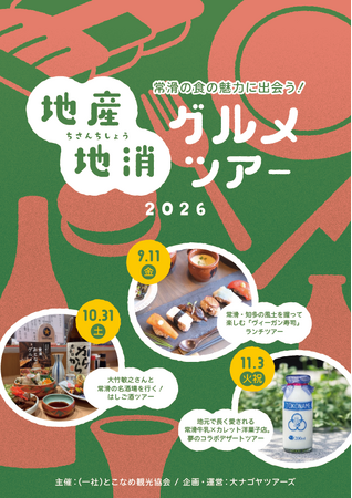 愛知・常滑市の"食"と"人"に出会う農泊体験3ツアーを開催!ヴィーガン寿司・地元の名酒場・特産牛乳と老舗洋菓子店のコラボスイーツを堪能