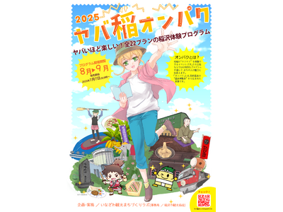稲沢で“ヤバい”夏が始まる！「ヤバ稲オンパク２０２５」を初開催！